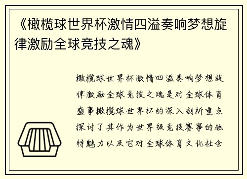 《橄榄球世界杯激情四溢奏响梦想旋律激励全球竞技之魂》