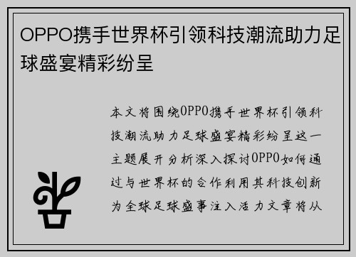OPPO携手世界杯引领科技潮流助力足球盛宴精彩纷呈