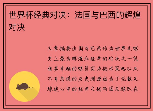 世界杯经典对决：法国与巴西的辉煌对决