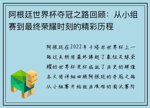 阿根廷世界杯夺冠之路回顾：从小组赛到最终荣耀时刻的精彩历程