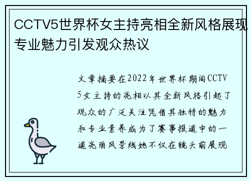 CCTV5世界杯女主持亮相全新风格展现专业魅力引发观众热议