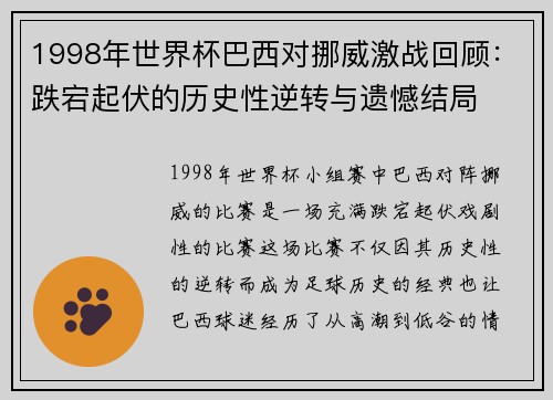 1998年世界杯巴西对挪威激战回顾：跌宕起伏的历史性逆转与遗憾结局