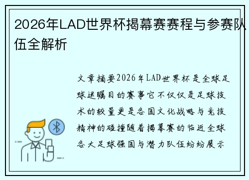2026年LAD世界杯揭幕赛赛程与参赛队伍全解析