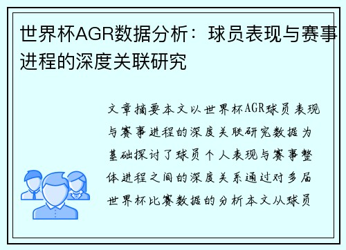 世界杯AGR数据分析：球员表现与赛事进程的深度关联研究