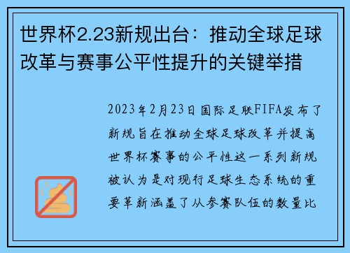世界杯2.23新规出台：推动全球足球改革与赛事公平性提升的关键举措
