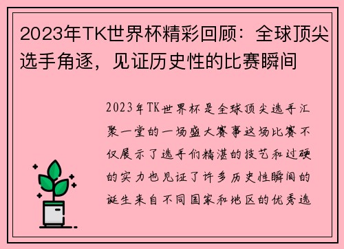 2023年TK世界杯精彩回顾：全球顶尖选手角逐，见证历史性的比赛瞬间