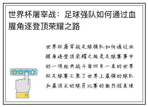 世界杯屠宰战:足球强队如何通过血腥角逐登顶荣耀之路 世界杯屠宰战:足球强队如何通过血腥角逐登顶荣耀之路