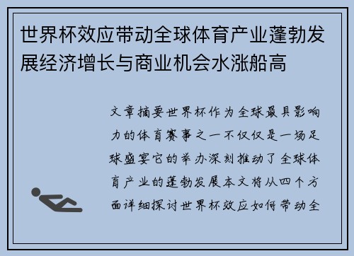世界杯效应带动全球体育产业蓬勃发展经济增长与商业机会水涨船高