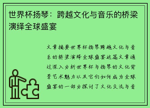 世界杯扬琴：跨越文化与音乐的桥梁演绎全球盛宴