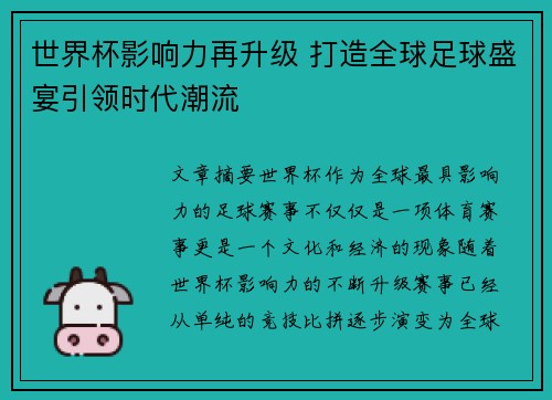 世界杯影响力再升级 打造全球足球盛宴引领时代潮流 世界杯影响力再升级 打造全球足球盛宴引领时代潮流