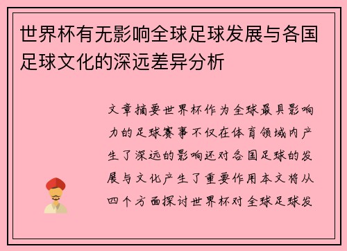 世界杯有无影响全球足球发展与各国足球文化的深远差异分析 世界杯有无影响全球足球发展与各国足球文化的深远差异分析