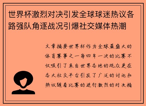 世界杯激烈对决引发全球球迷热议各路强队角逐战况引爆社交媒体热潮