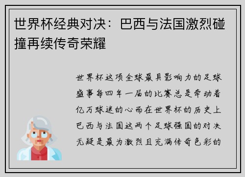 世界杯经典对决:巴西与法国激烈碰撞再续传奇荣耀 世界杯经典对决:巴西与法国激烈碰撞再续传奇荣耀
