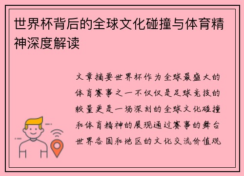 世界杯背后的全球文化碰撞与体育精神深度解读 世界杯背后的全球文化碰撞与体育精神深度解读