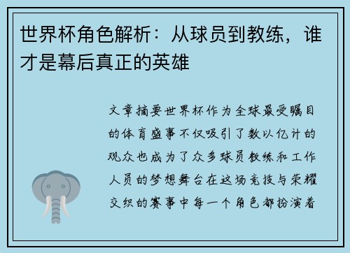 世界杯角色解析：从球员到教练，谁才是幕后真正的英雄