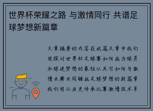 世界杯荣耀之路 与激情同行 共谱足球梦想新篇章
