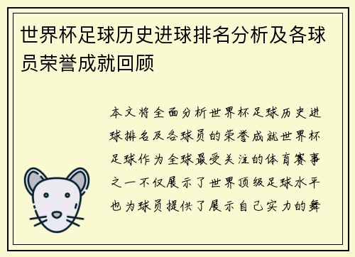 世界杯足球历史进球排名分析及各球员荣誉成就回顾 世界杯足球历史进球排名分析及各球员荣誉成就回顾