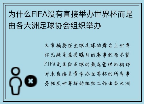为什么FIFA没有直接举办世界杯而是由各大洲足球协会组织举办