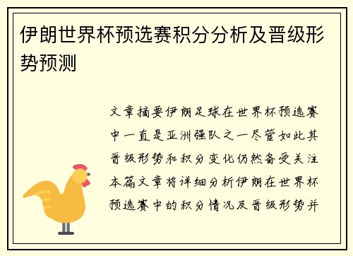 伊朗世界杯预选赛积分分析及晋级形势预测 伊朗世界杯预选赛积分分析及晋级形势预测