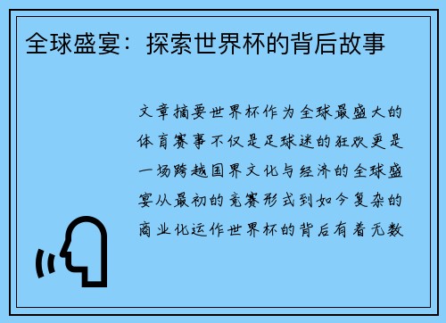 全球盛宴:探索世界杯的背后故事 全球盛宴:探索世界杯的背后故事