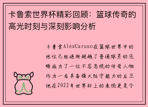 卡鲁索世界杯精彩回顾：篮球传奇的高光时刻与深刻影响分析