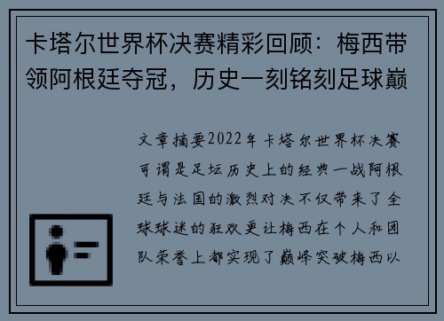卡塔尔世界杯决赛精彩回顾:梅西带领阿根廷夺冠,历史一刻铭刻足球巅峰 卡塔尔世界杯决赛精彩回顾:梅西带领阿根廷夺冠,历史一刻铭刻足球巅峰