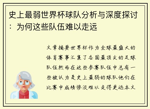 史上最弱世界杯球队分析与深度探讨:为何这些队伍难以走远 史上最弱世界杯球队分析与深度探讨:为何这些队伍难以走远