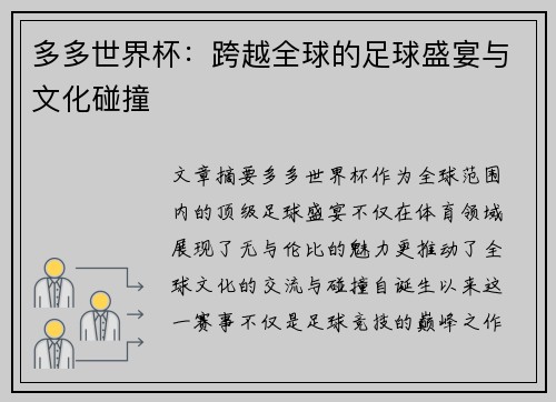 多多世界杯：跨越全球的足球盛宴与文化碰撞