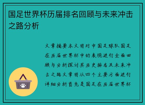 国足世界杯历届排名回顾与未来冲击之路分析