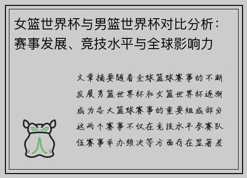 女篮世界杯与男篮世界杯对比分析:赛事发展、竞技水平与全球影响力 女篮世界杯与男篮世界杯对比分析:赛事发展、竞技水平与全球影响力