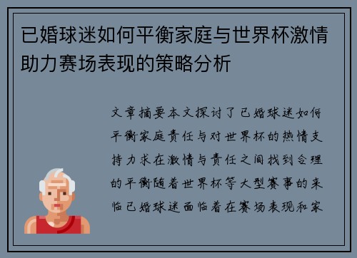 已婚球迷如何平衡家庭与世界杯激情助力赛场表现的策略分析 已婚球迷如何平衡家庭与世界杯激情助力赛场表现的策略分析