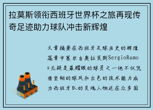 拉莫斯领衔西班牙世界杯之旅再现传奇足迹助力球队冲击新辉煌
