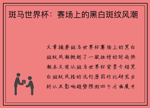 斑马世界杯：赛场上的黑白斑纹风潮