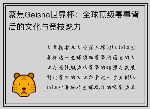 聚焦Geisha世界杯：全球顶级赛事背后的文化与竞技魅力