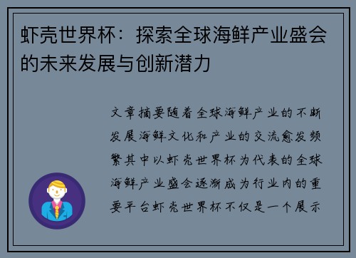 虾壳世界杯：探索全球海鲜产业盛会的未来发展与创新潜力